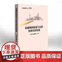 [正版书籍]金融风险防范与支持实体经济发展