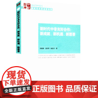 [正版书籍]新时代中非友好合作:新成就、新机遇、新愿景