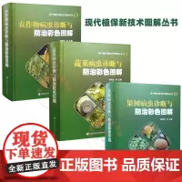 现代植保新书图解丛书三件套装 果树 + 农作物+ 蔬菜病虫诊断与防治彩色图解 9787511649812 978751
