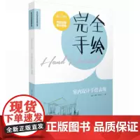 完全手绘·室内设计手绘表现