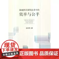 [正版书籍]基础教育课程改革中的效率与公平