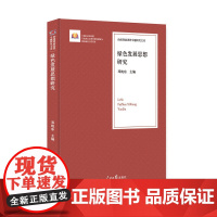 [正版书籍]绿色发展思想研究