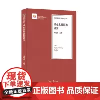 [正版书籍]绿色发展思想研究