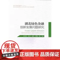 [正版书籍]湖北省绿色金融创新发展问题研究