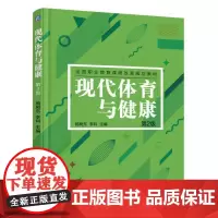 [正版书籍]现代体育与健康 第2版