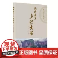[正版书籍]风舞丹崖 多彩大布(岭南乡村印象丛书)