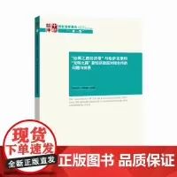 [正版书籍]“丝绸之路经济带”与哈萨克斯坦“光明之路”新经济政策对接合作的问题与前景