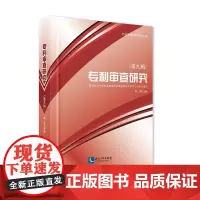 [正版书籍]专利审查研究(第九辑)