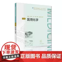 [正版书籍]医用化学(第3版/配增值)(全国高等学历继续教育“十三五”(临床专本共用)规划教材)