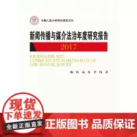 [正版书籍]新闻传播与媒介法治年度研究报告2017(中国人民大学研究报告系列)