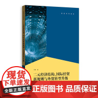 [正版书籍]二元经济结构、国际经贸新规则与外贸转型升级