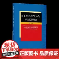 [正版书籍]国家治理现代化中的德法互济研究