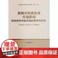 [正版书籍]贫困村精准扶贫实施指南