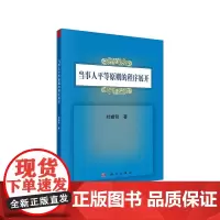 [正版书籍]当事人平等原则的程序展开