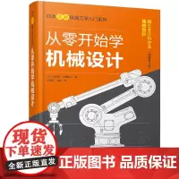[正版书籍]日本图解机械工学入门系列--从零开始学机械设计 图解机械设计入门宝典