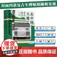 [正版书籍]在中国大地上:搭火车旅行记( “ 现代旅行文学教父 ” 保罗 · 索鲁经典之作)