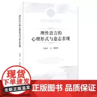 [正版书籍]理性语言的心理形式与意志表现