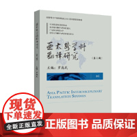 [正版书籍]亚太跨学科翻译研究(第六辑)