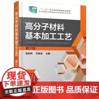 [正版书籍]高分子材料基本加工工艺(徐应林)(第三版)