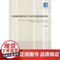 [正版书籍]供给侧结构性改革与双支柱调控政策研究