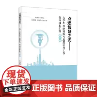 点燃智慧之光(第一卷)——大学生科研训练与思想引导工作优秀成果汇编