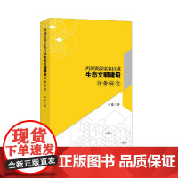 [正版书籍]西部资源富集区域生态文明建设评价研究