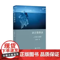 [正版书籍]语言情事录