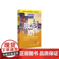 [正版书籍]威尼斯-杜蒙·阅途旅游指南圣经
