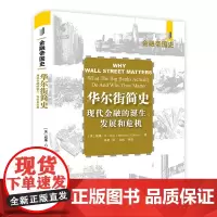 [正版书籍]华尔街简史:现代金融业的诞生、发展和危机