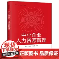 中小企业人力资源管理