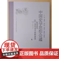[正版书籍]中国史学思想会通·近代史学思想前卷