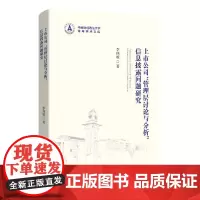 [正版书籍]上市公司“管理层讨论与分析”信息披露问题研究