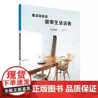 [正版书籍]精减物品的简单生活法则