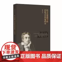 [正版书籍]跨文化视域下的济慈诗论和他的诗
