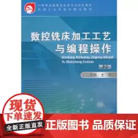 [正版书籍]数控铣床加工工艺与编程操作 第2版