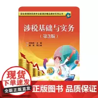 涉税基础与实务(第3版)