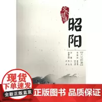 [正版书籍]文化昭通·昭阳
