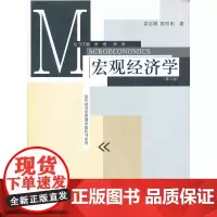 [正版书籍]宏观经济学(第二版)(现代经济学管理学教科书系列)