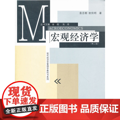 [正版书籍]宏观经济学(第二版)(现代经济学管理学教科书系列)