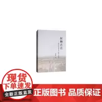 [正版书籍]何柳青青——陕甘交界村庄志(1895-2015)
