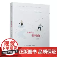 [正版书籍]古斯塔夫奏鸣曲