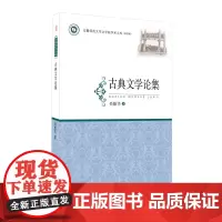 古典文学论集·安徽师范大学文学院学术文库(第四辑)
