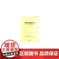 [正版书籍]全面小康视域下的政府成本问题研究