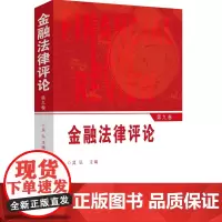 [正版书籍]金融法律评论(第九卷)