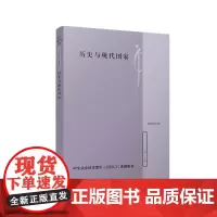 [正版书籍]历史与现代国家(复旦政治学评论第十九辑)
