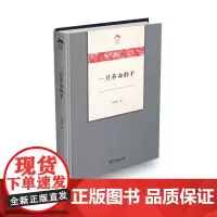 [正版书籍]一只革命的手(光启文库)