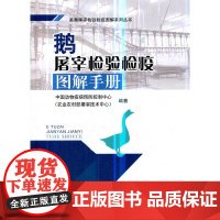 [正版书籍]鹅屠宰检验检疫图解手册