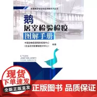 [正版书籍]鹅屠宰检验检疫图解手册