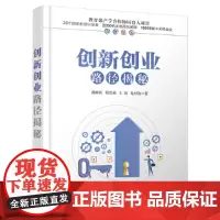 [正版书籍]创新创业路径揭秘