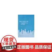 [正版书籍]城市大格局下的中国房地产企业投资选择
